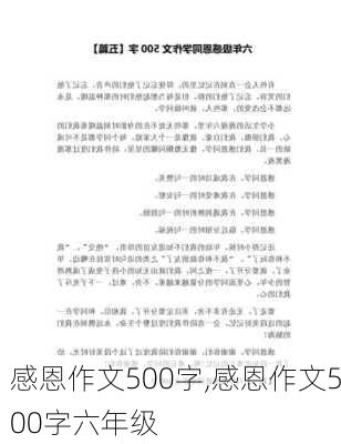 感恩作文500字,感恩作文500字六年级