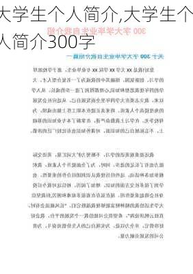 大学生个人简介,大学生个人简介300字-第2张图片-星梦范文网