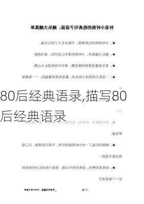 80后经典语录,描写80后经典语录-第2张图片-星梦范文网