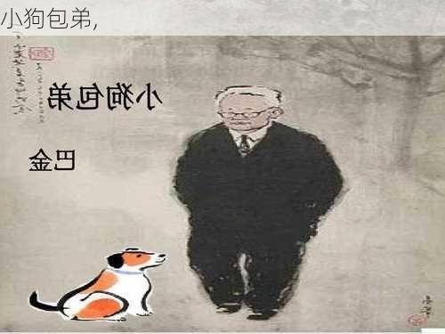 小狗包弟,