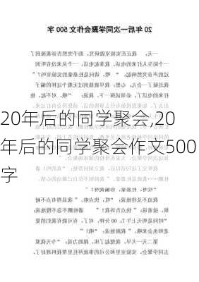 20年后的同学聚会,20年后的同学聚会作文500字