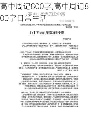 高中周记800字,高中周记800字日常生活