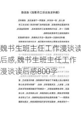 魏书生班主任工作漫谈读后感,魏书生班主任工作漫谈读后感800字