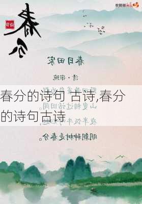 春分的诗句 古诗,春分的诗句古诗-第2张图片-星梦范文网