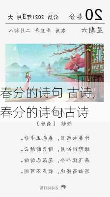 春分的诗句 古诗,春分的诗句古诗-第3张图片-星梦范文网