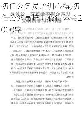 初任公务员培训心得,初任公务员培训心得体会2000字-第2张图片-星梦范文网