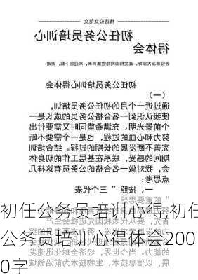 初任公务员培训心得,初任公务员培训心得体会2000字-第3张图片-星梦范文网