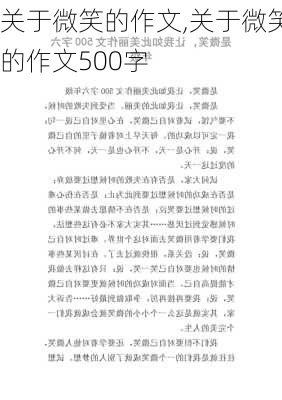 关于微笑的作文,关于微笑的作文500字-第3张图片-星梦范文网