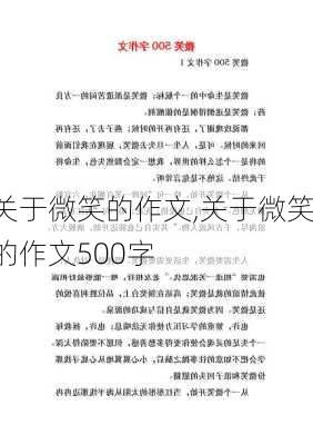 关于微笑的作文,关于微笑的作文500字-第1张图片-星梦范文网