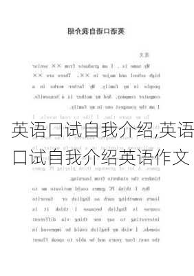 英语口试自我介绍,英语口试自我介绍英语作文