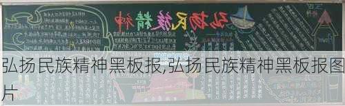 弘扬民族精神黑板报,弘扬民族精神黑板报图片-第2张图片-星梦范文网