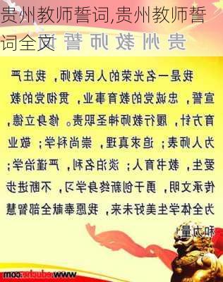 贵州教师誓词,贵州教师誓词全文-第3张图片-星梦范文网