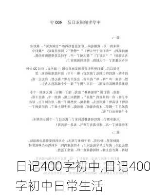 日记400字初中,日记400字初中日常生活-第2张图片-星梦范文网