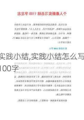 实践小结,实践小结怎么写100字-第2张图片-星梦范文网