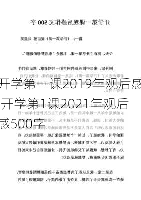 开学第一课2019年观后感,开学第1课2021年观后感500字