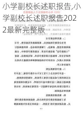 小学副校长述职报告,小学副校长述职报告2022最新完整版-第3张图片-星梦范文网