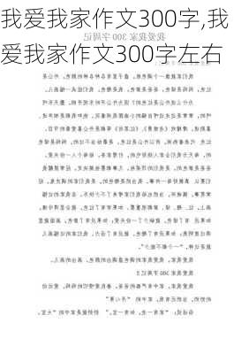 我爱我家作文300字,我爱我家作文300字左右-第1张图片-星梦范文网