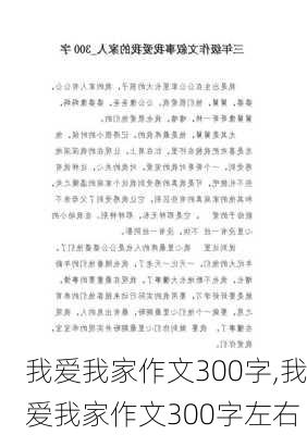 我爱我家作文300字,我爱我家作文300字左右-第3张图片-星梦范文网