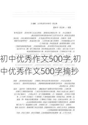 初中优秀作文500字,初中优秀作文500字摘抄-第1张图片-星梦范文网