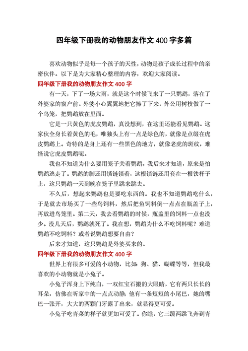 我的奇思妙想作文400字四年级下册,我的动物朋友作文400字四年级下册