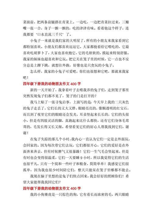 我的奇思妙想作文400字四年级下册,我的动物朋友作文400字四年级下册-第3张图片-星梦范文网