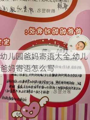 幼儿园爸妈寄语大全,幼儿爸妈寄语怎么写-第1张图片-星梦范文网