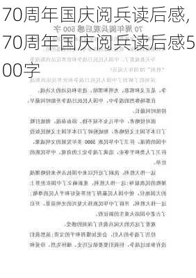 70周年国庆阅兵读后感,70周年国庆阅兵读后感500字