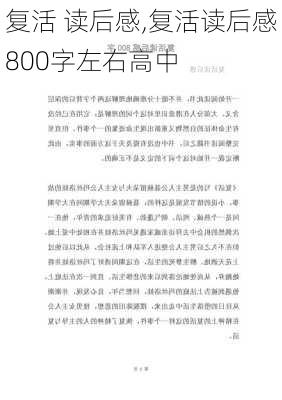 复活 读后感,复活读后感800字左右高中-第3张图片-星梦范文网