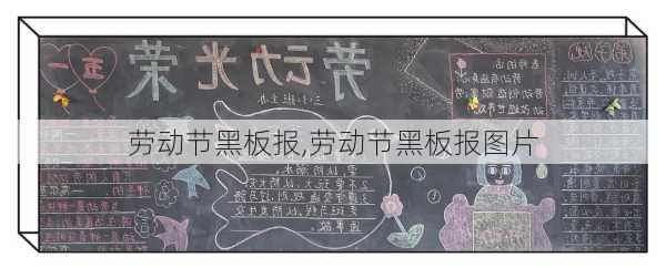 劳动节黑板报,劳动节黑板报图片