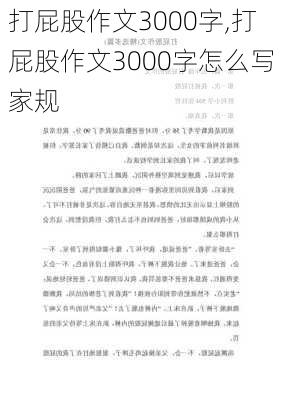 打屁股作文3000字,打屁股作文3000字怎么写家规