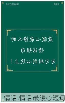 情话,情话最暖心短句-第2张图片-星梦范文网