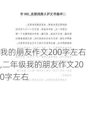 我的朋友作文200字左右,二年级我的朋友作文200字左右-第1张图片-星梦范文网