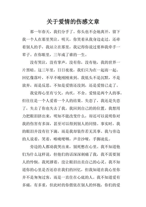 关于爱情的伤感文章,关于爱情的伤感文章短篇-第3张图片-星梦范文网