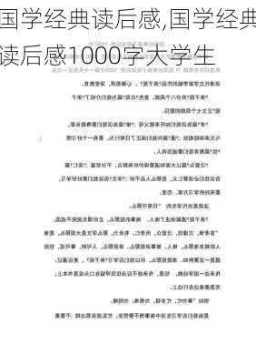 国学经典读后感,国学经典读后感1000字大学生