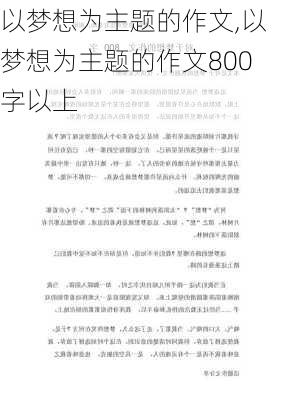 以梦想为主题的作文,以梦想为主题的作文800字以上-第1张图片-星梦范文网