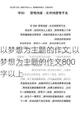 以梦想为主题的作文,以梦想为主题的作文800字以上-第2张图片-星梦范文网