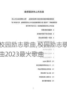 校园励志歌曲,校园励志歌曲2023最火歌曲-第2张图片-星梦范文网