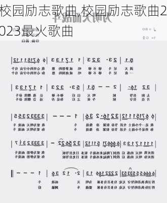 校园励志歌曲,校园励志歌曲2023最火歌曲-第1张图片-星梦范文网