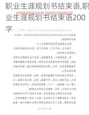 职业生涯规划书结束语,职业生涯规划书结束语200字