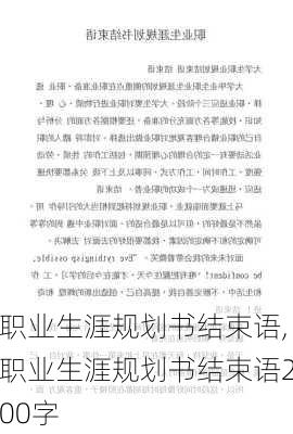 职业生涯规划书结束语,职业生涯规划书结束语200字-第3张图片-星梦范文网