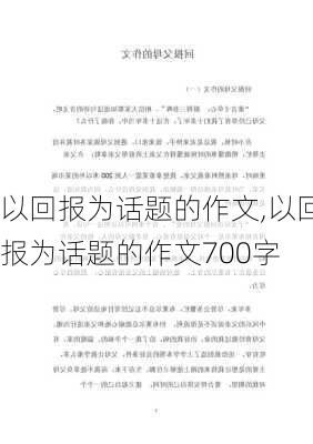 以回报为话题的作文,以回报为话题的作文700字-第3张图片-星梦范文网