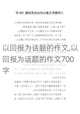 以回报为话题的作文,以回报为话题的作文700字