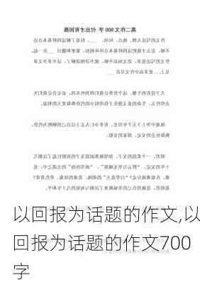 以回报为话题的作文,以回报为话题的作文700字-第2张图片-星梦范文网