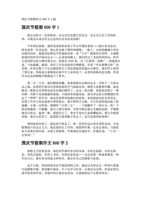 国庆假期见闻,国庆假期见闻作文600字-第1张图片-星梦范文网