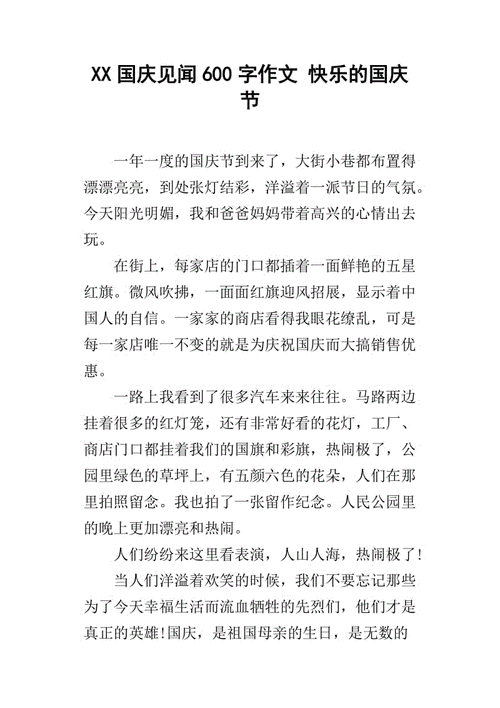 国庆假期见闻,国庆假期见闻作文600字-第3张图片-星梦范文网