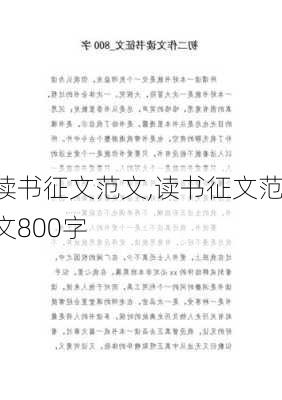 读书征文范文,读书征文范文800字-第3张图片-星梦范文网