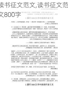 读书征文范文,读书征文范文800字-第1张图片-星梦范文网