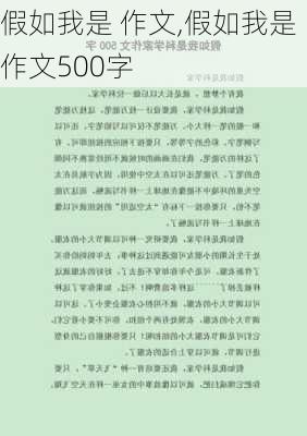 假如我是 作文,假如我是作文500字-第3张图片-星梦范文网