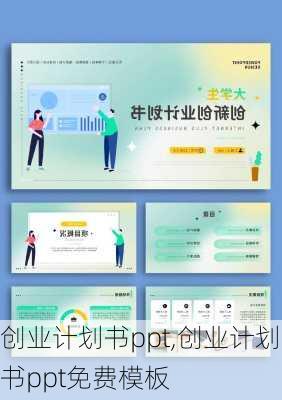 创业计划书ppt,创业计划书ppt免费模板-第1张图片-星梦范文网