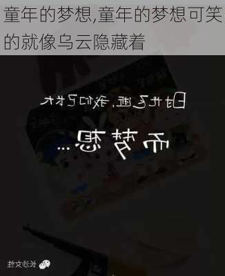 童年的梦想,童年的梦想可笑的就像乌云隐藏着-第3张图片-星梦范文网